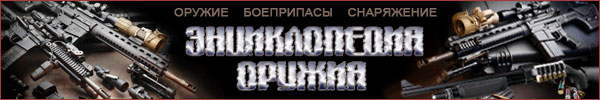 Энциклопедия оружия и боеприпасов