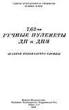 7,62-мм ручные пулеметы ДП и ДПМ. Краткое руководство службы